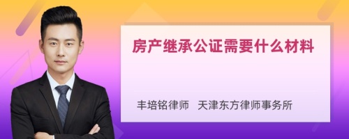 房产继承公证需要什么材料