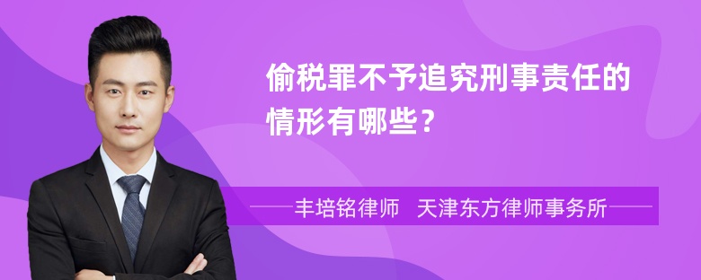 偷税罪不予追究刑事责任的情形有哪些？