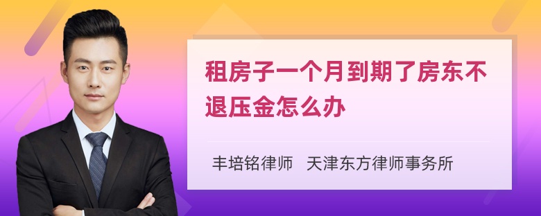 租房子一个月到期了房东不退压金怎么办