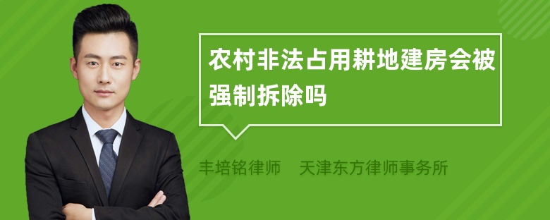 农村非法占用耕地建房会被强制拆除吗