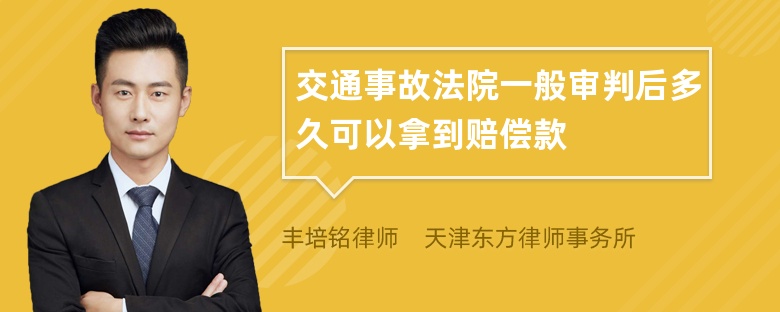 交通事故法院一般审判后多久可以拿到赔偿款