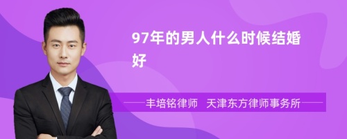 97年的男人什么时候结婚好