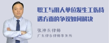 职工与用人单位发生工伤待遇方面的争议如何解决