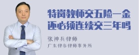 特岗教师交五险一金还必须连续交三年吗