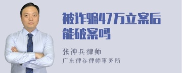 被诈骗47万立案后能破案吗