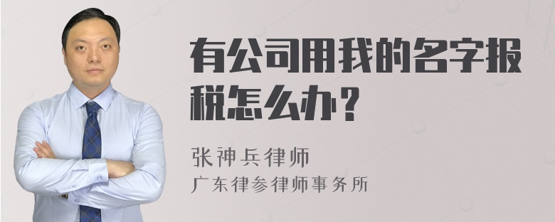 有公司用我的名字报税怎么办？