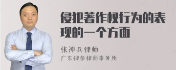 侵犯著作权行为的表现的一个方面