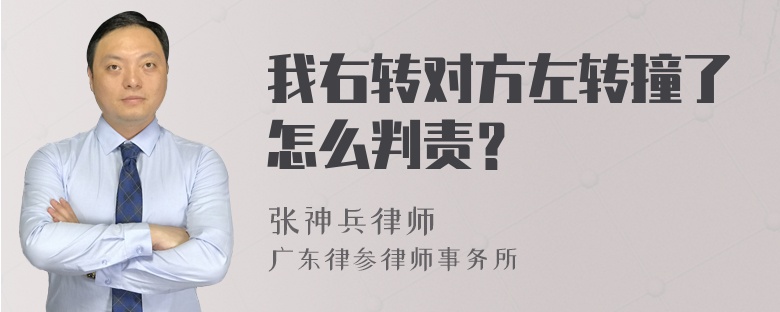 我右转对方左转撞了怎么判责？