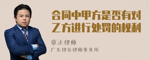 合同中甲方是否有对乙方进行处罚的权利