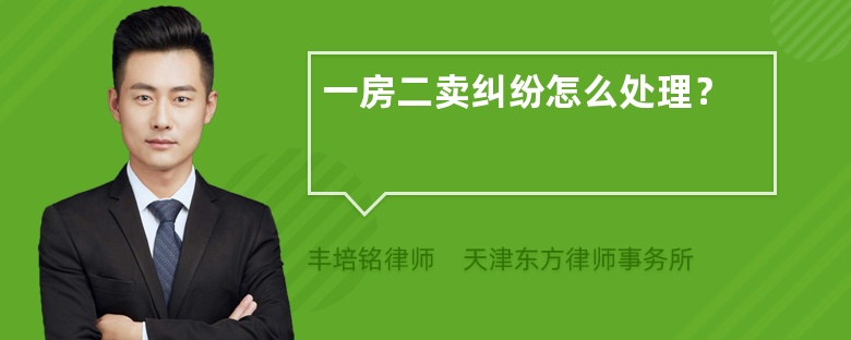 一房二卖纠纷怎么处理？