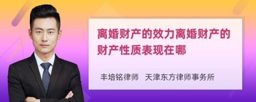 离婚财产的效力离婚财产的财产性质表现在哪