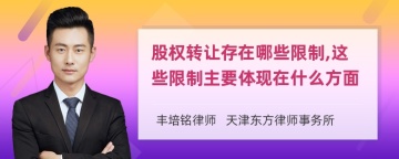 股权转让存在哪些限制,这些限制主要体现在什么方面