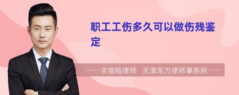 职工工伤多久可以做伤残鉴定