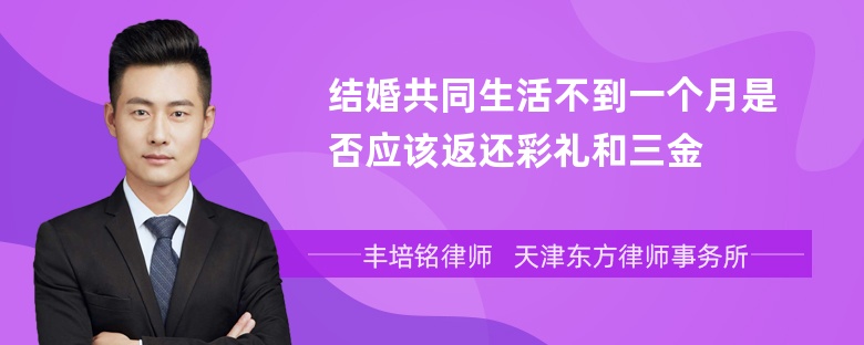 结婚共同生活不到一个月是否应该返还彩礼和三金