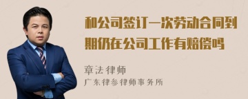 和公司签订一次劳动合同到期仍在公司工作有赔偿吗