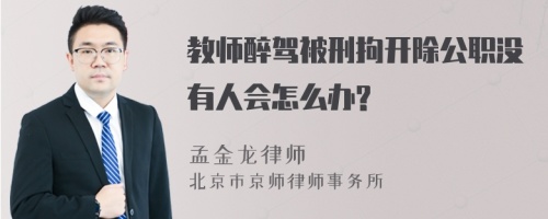 教师醉驾被刑拘开除公职没有人会怎么办?