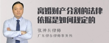 离婚财产分割的法律依据是如何规定的