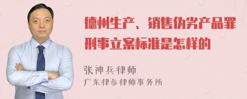 德州生产、销售伪劣产品罪刑事立案标准是怎样的