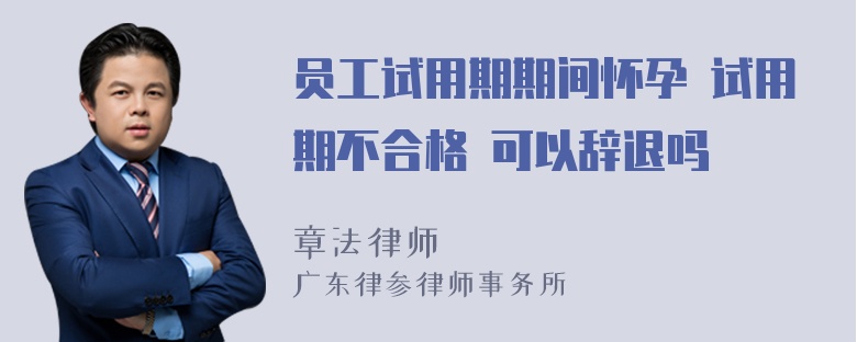 员工试用期期间怀孕 试用期不合格 可以辞退吗