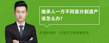 继承人一方不同意分割遗产该怎么办?