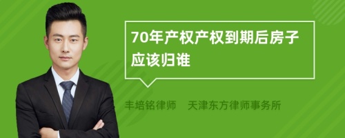 70年产权产权到期后房子应该归谁