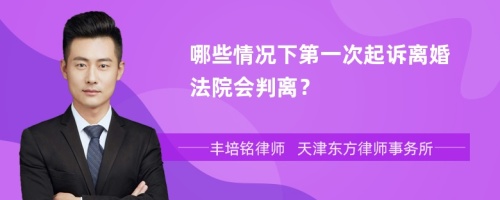 哪些情况下第一次起诉离婚法院会判离？