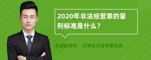 2020年非法经营罪的量刑标准是什么？