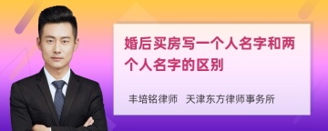 婚后买房写一个人名字和两个人名字的区别