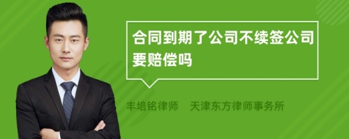 合同到期了公司不续签公司要赔偿吗