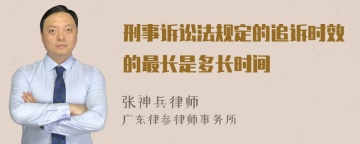 刑事诉讼法规定的追诉时效的最长是多长时间