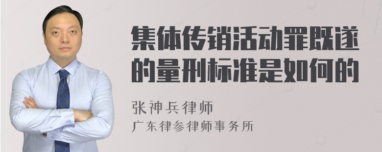 集体传销活动罪既遂的量刑标准是如何的