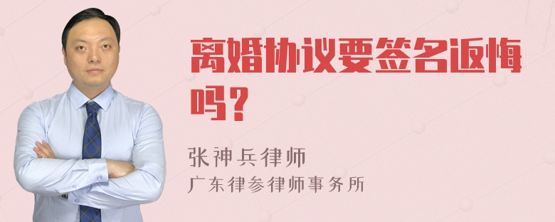 离婚协议要签名返悔吗？