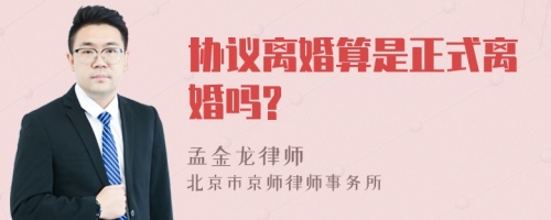 协议离婚算是正式离婚吗?