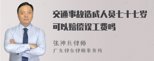 交通事故造成人员七十七岁可以赔偿误工费吗