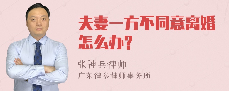 夫妻一方不同意离婚怎么办?