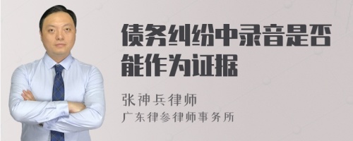 债务纠纷中录音是否能作为证据