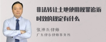 非法转让土地使用权罪追诉时效的规定有什么