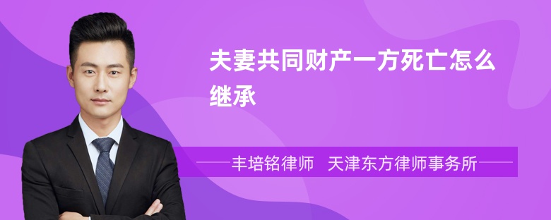 夫妻共同财产一方死亡怎么继承