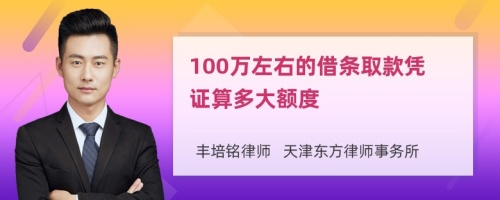 100万左右的借条取款凭证算多大额度