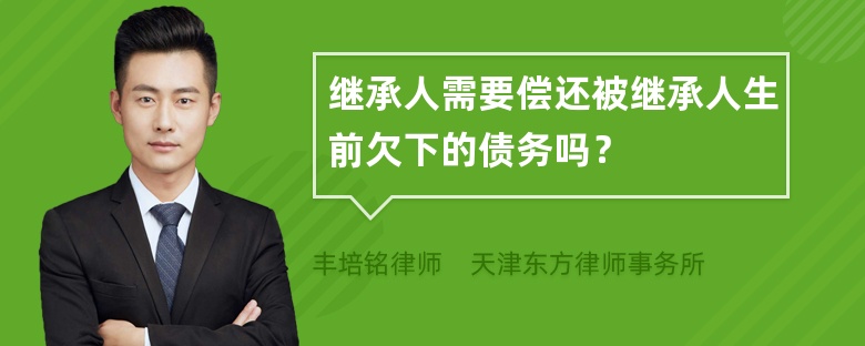 继承人需要偿还被继承人生前欠下的债务吗？