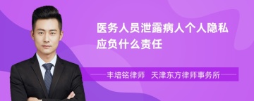 医务人员泄露病人个人隐私应负什么责任