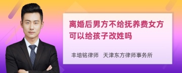 离婚后男方不给抚养费女方可以给孩子改姓吗