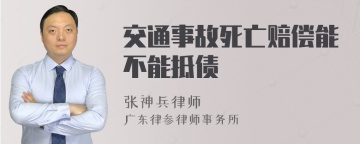 交通事故死亡赔偿能不能抵债