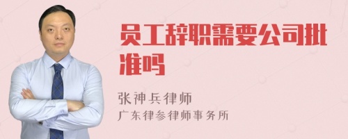 员工辞职需要公司批准吗