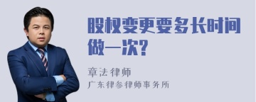 股权变更要多长时间做一次?