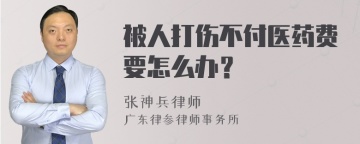 被人打伤不付医药费要怎么办？