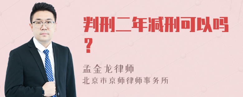 判刑二年减刑可以吗？