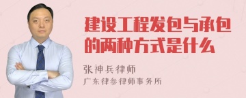 建设工程发包与承包的两种方式是什么