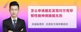 怎么申请婚后发现对方有抑郁性精神病婚姻无效