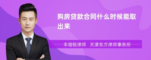 购房贷款合同什么时候能取出来